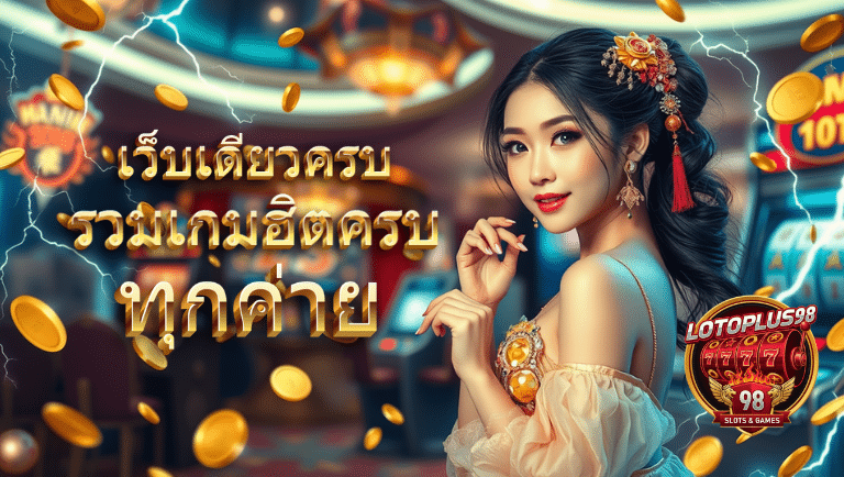 lotoplus98 ทางเข้าslot