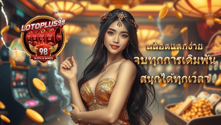 lotoplus98 สล็อตแตกง่าย