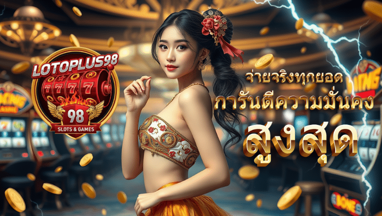 lotoplus98 เว็บตรง